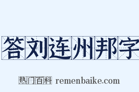 答刘连州邦字是什么意思的图片